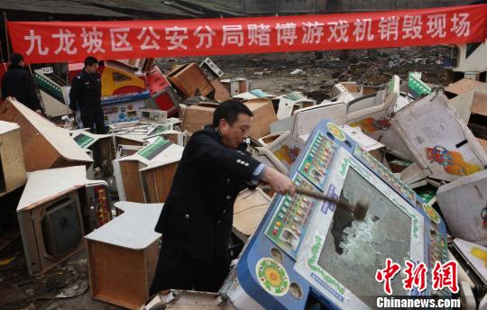 重庆九龙坡区警方集中销毁百余台赌博机