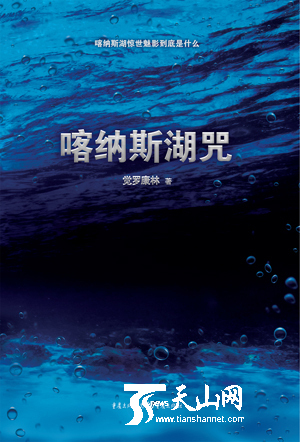 长篇小说《喀纳斯湖咒》封面