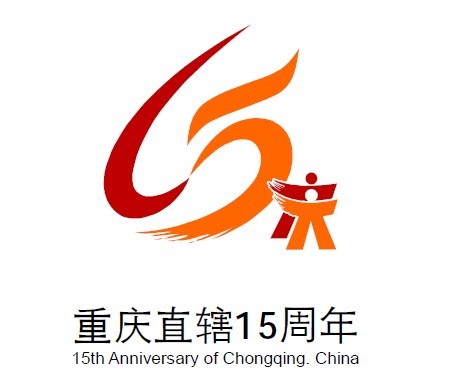 "飞舞重庆" 重庆直辖15周年标志定啦!