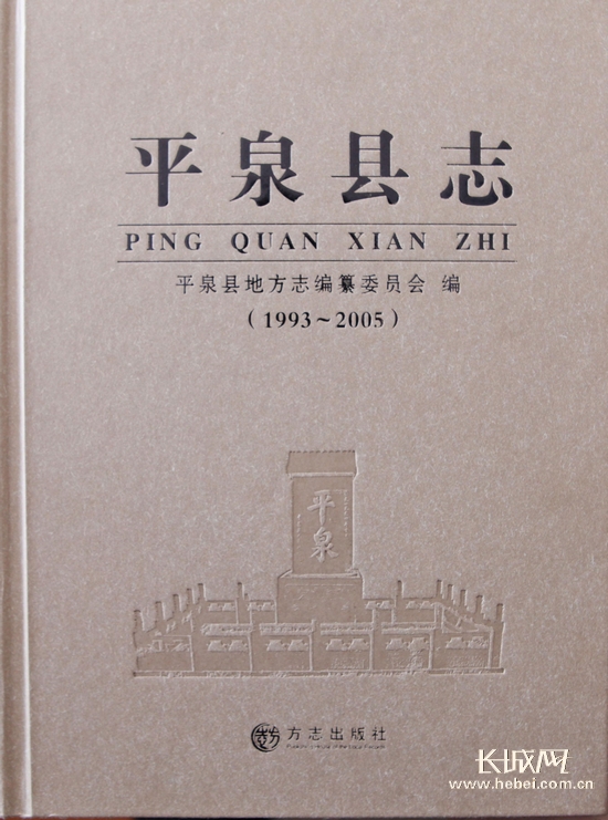 《平泉县志》封面。李彦生 摄