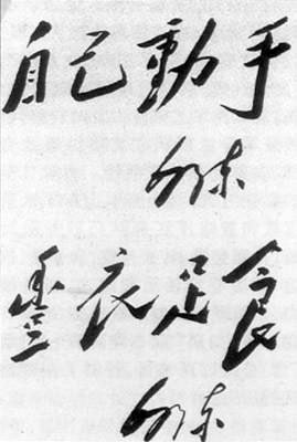 毛泽东为大生产题词