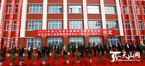 阿克苏浙江双语教师培训中心一期交付二期集中开工仪式现场。