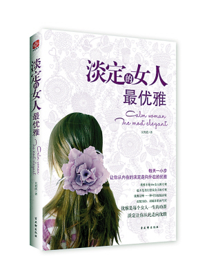 《淡定的女人最优雅》