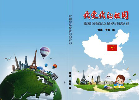 《我爱我的祖国》欧洲华人青少年作文集9月出