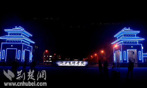 襄樊学院正式启用新校名湖北文理学院