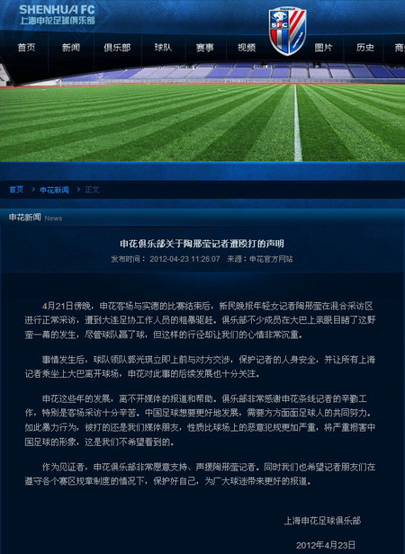 上海申花发表官方声明 俱乐部支持声援被打女