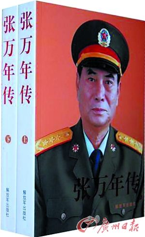 张万年传 本书写作组 编解放军出版社
