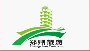 郑州旅游主题口号和形象标识征集终审 评选结果揭晓