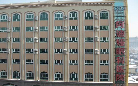 乌鲁木齐阿迪娅眼科医院