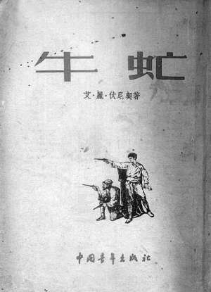  《牛虻》中译本1953年初版封面