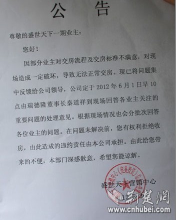 开发商在遭受业主质疑后发出公告