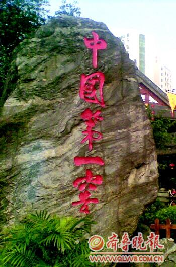 "中国第一窖"游记