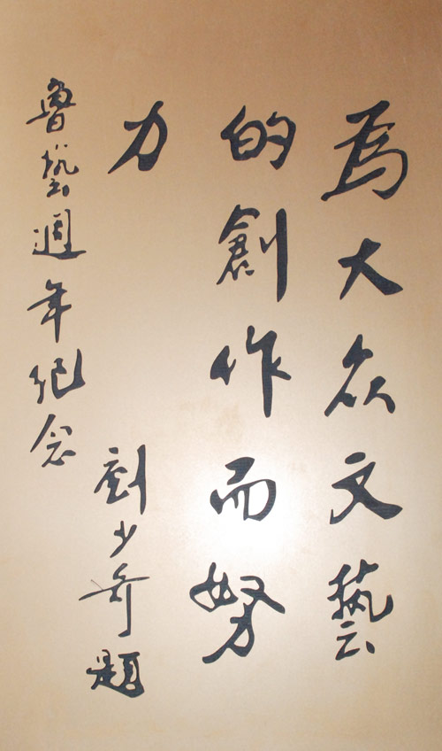 刘少奇为鲁艺成立周年题词