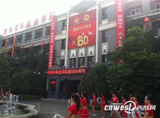 陕西省团校、陕西青年职业学院成了欢乐的海洋