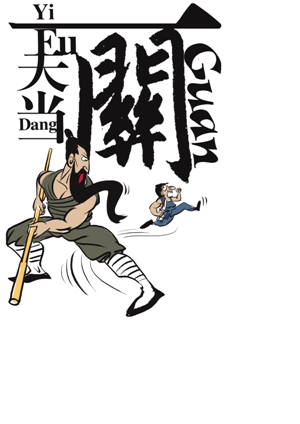 一夫当关