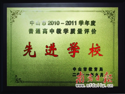 杨仙逸中学被评为中山市2010-2011学年度教学质量评价先进学校。