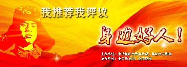 点击进入专题来为身边好人投上一票