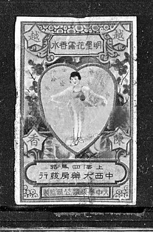 ▲1908年上海生产“明星花露水”,将Logo设计为一个拉着舞衣裙摆款款答礼的女孩。