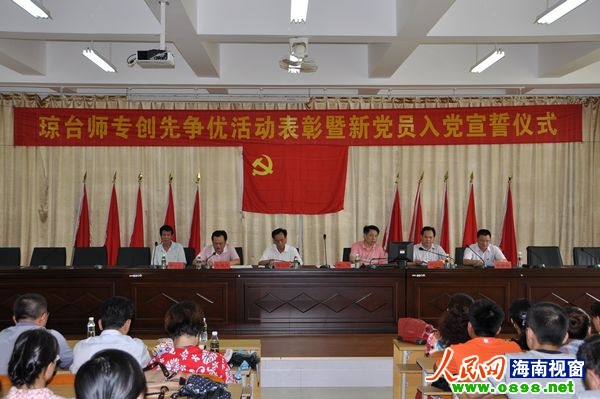 琼台师专庆七一 表彰创先争优先进单位