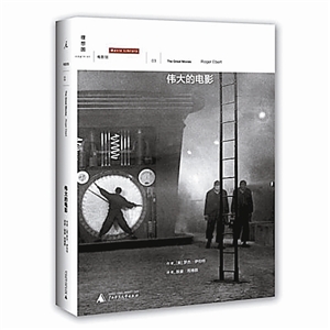 书名：伟大的电影 作者：【美】罗杰&middot;伊伯特著 译者：殷宴 周博群 出版者：广西师范大学出版社 出版时间：2012年5月