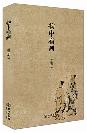 《物中看画》 扬之水 著 金城出版社2012年5月版