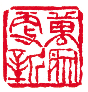 快来看 这些成语印您能认出几个?