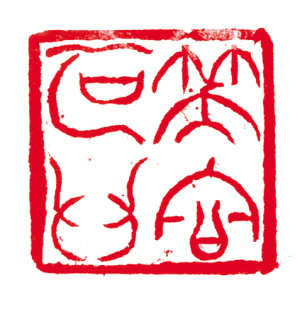 什么成语印_等什么君