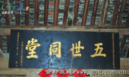 嘉庆年间“五世同堂”牌匾。