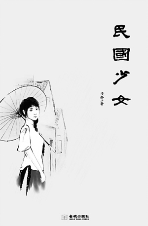<em>民国少女</em>_资讯频道_凤凰网