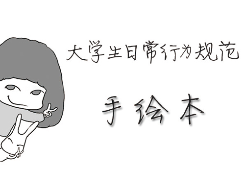 南京财经大学漫画版弟子规引围观