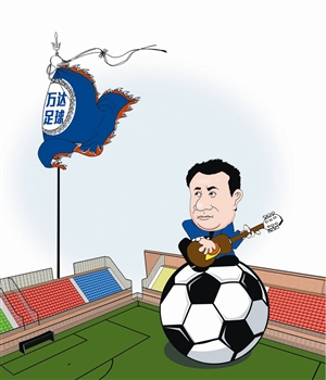 万达注册俱乐部重返足坛