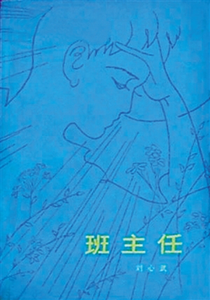 刘心武的《班主任》