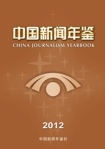《中国新闻年鉴》2012年卷出版发行_资讯频道