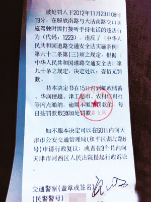 天津网友晒罚单现身说法 开车打手机罚款又扣分