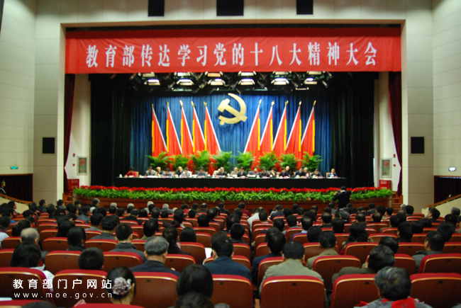 教育部召开传达学习党的十八大精神大会