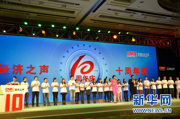 中央人民广播电台经济之声十周年庆典举行_资