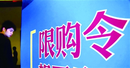 楼市政策: 限购 限贷料难退出
