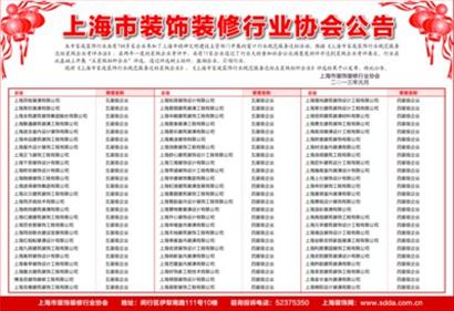 上海市装饰装修行业协会公告