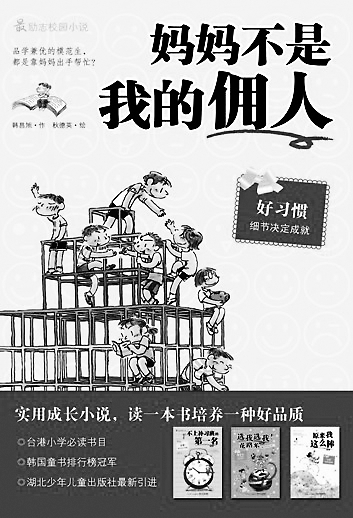 滚动新闻 ></p></a> 正文   原标题:《妈妈不是我的佣人》 出版社:湖北少年