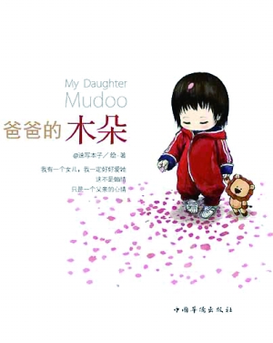 父爱如山:父亲为女儿画百睡图走红网络