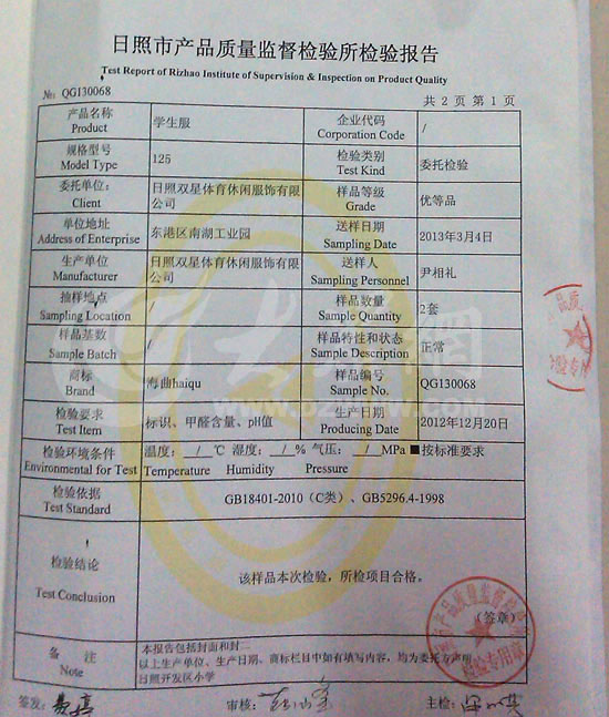 休闲服饰有限公司提供的质检报告(日照市产品质量监督检验所检查报告)