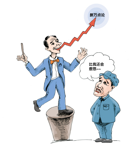 万点论又来 股民扔板砖
