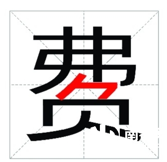 "费"字腰间带个"刀"