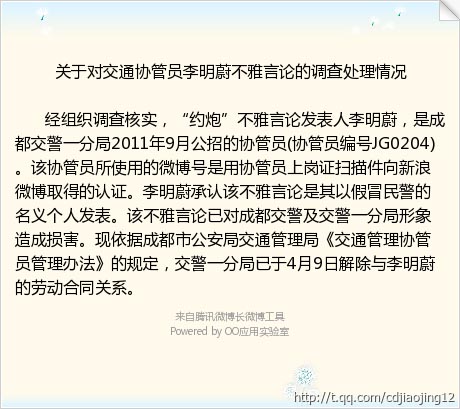 冒充民警微博约炮 成都一协管员被解雇