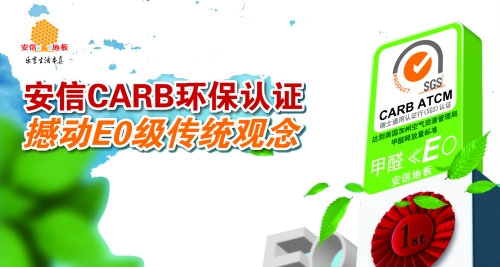 安信CARB环保认证 撼动E0级传统观念