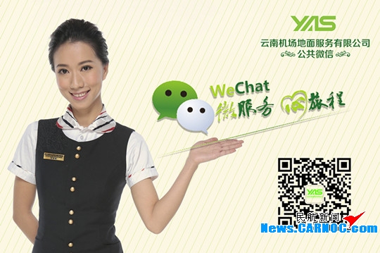 提升服务模式 云南机场地服开通微信查航班
