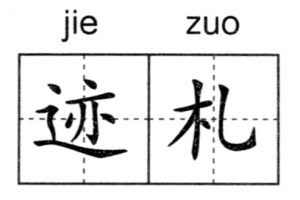 周六一起去听听《老底子杭州话》