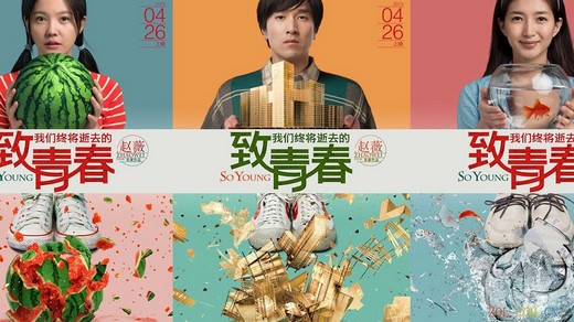 《致青春》海报陷 抄袭门 国产海报山寨横行(图