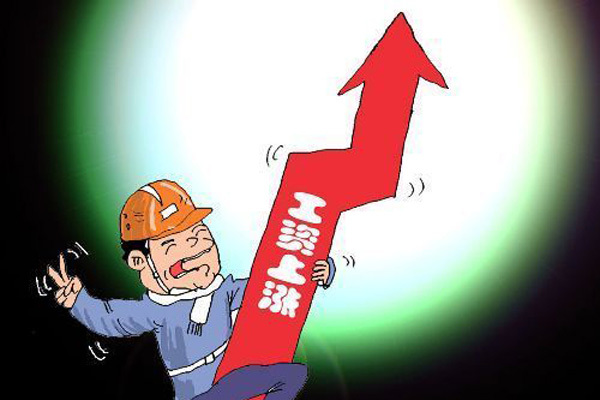 重庆加快建立职工工资正常增长机制 将调最低