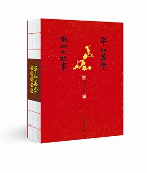 平如美棠 我俩的故事